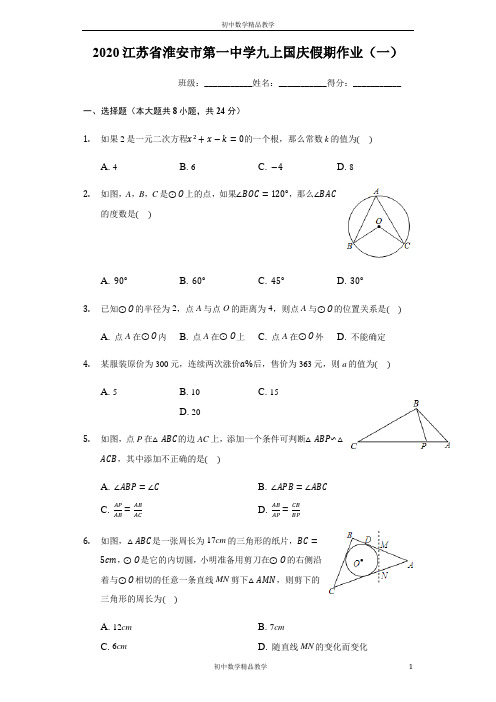 2020江苏省淮安市第一中学九年级上册国庆假期作业(一)(有答案)