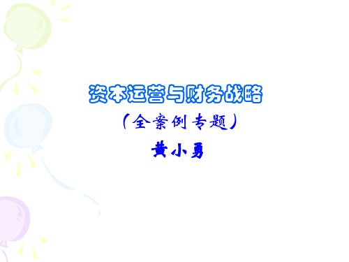 资本运营与财务战略(2016).