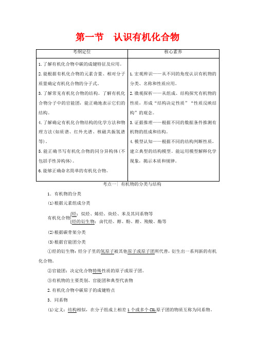 高考化学一轮复习 第9章 第1节 认识有机化合物教学案 新人教版-新人教版高三全册化学教学案