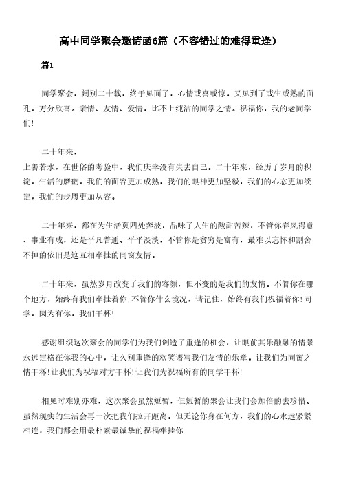 高中同学聚会邀请函6篇(不容错过的难得重逢)