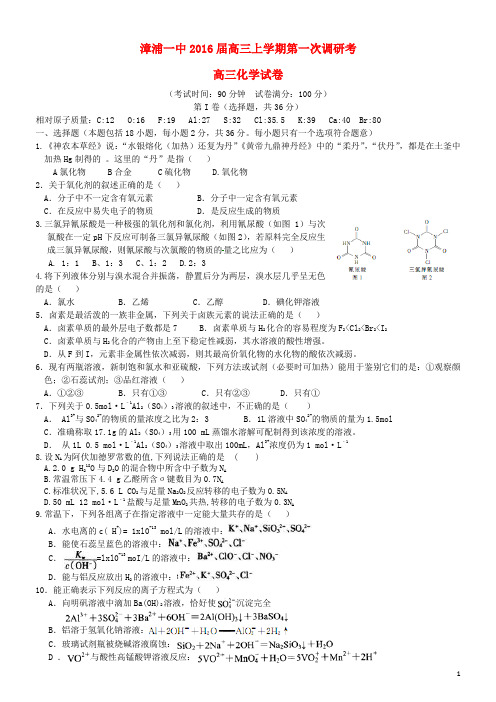 福建省漳浦第一中学2016届高三化学上学期第一次调研考试试题