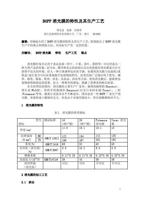 BOPP消光膜的特点及其生产工艺