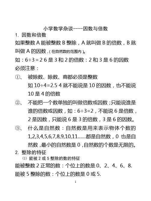 小学数学杂谈--因数与倍数-