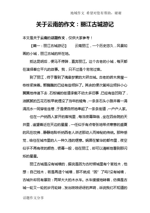 关于云南的作文：丽江古城游记