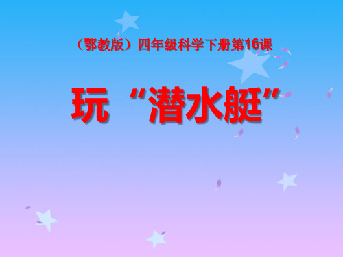 《玩“潜水艇”》PPT课件