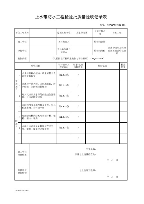 止水带防水工程检验批质量验收记录表