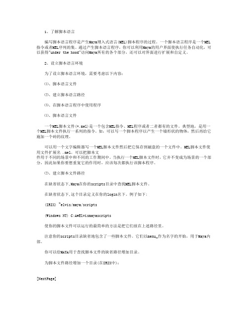 【Maya Mel中脚本的运用】