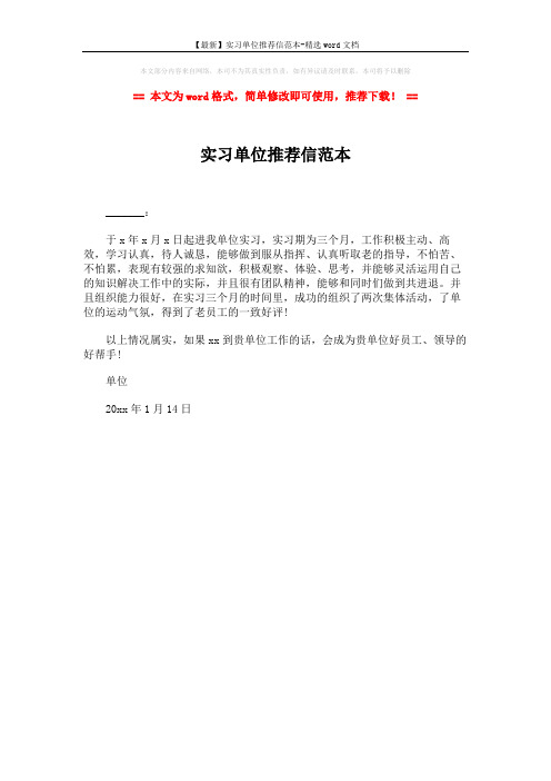 【最新】实习单位推荐信范本-精选word文档 (1页)