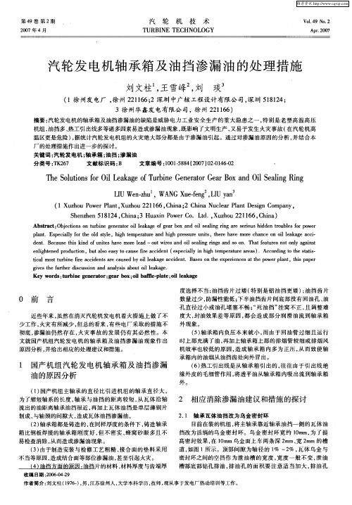 汽轮发电机轴承箱及油挡渗漏油的处理措施