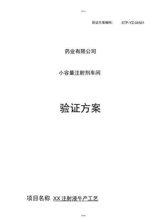 XX注射液生产工艺验证方案