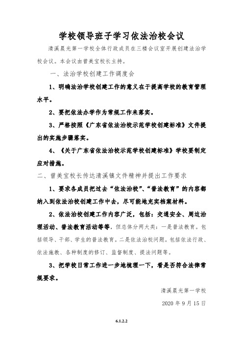 6.1.2.2 清溪晨光第一学校领导班子认真学习法律法规工作总结