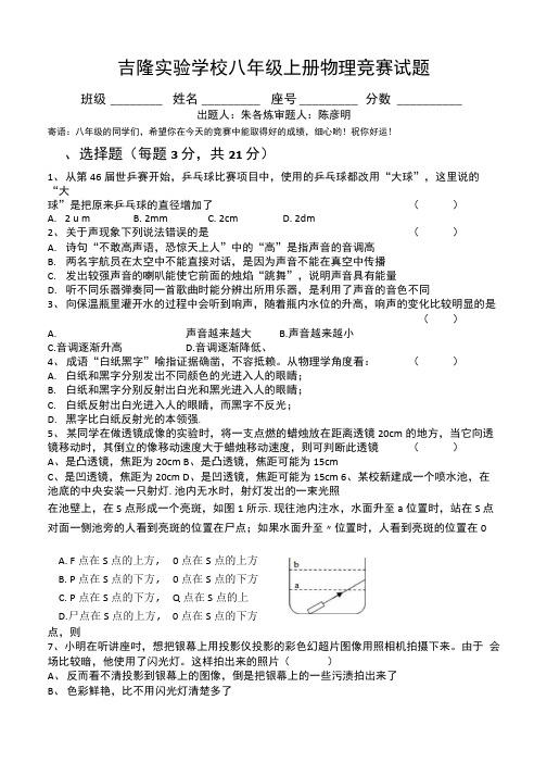 八年级上册物理竞赛试题及参考答案.doc