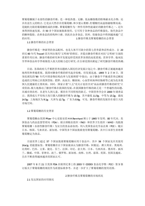 水溶性膳食纤维聚葡萄糖的市场现状及发展应用1