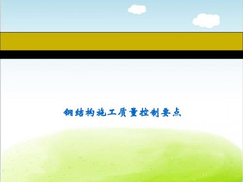 钢结构施工质量控制要点概述PPT(共 78张)