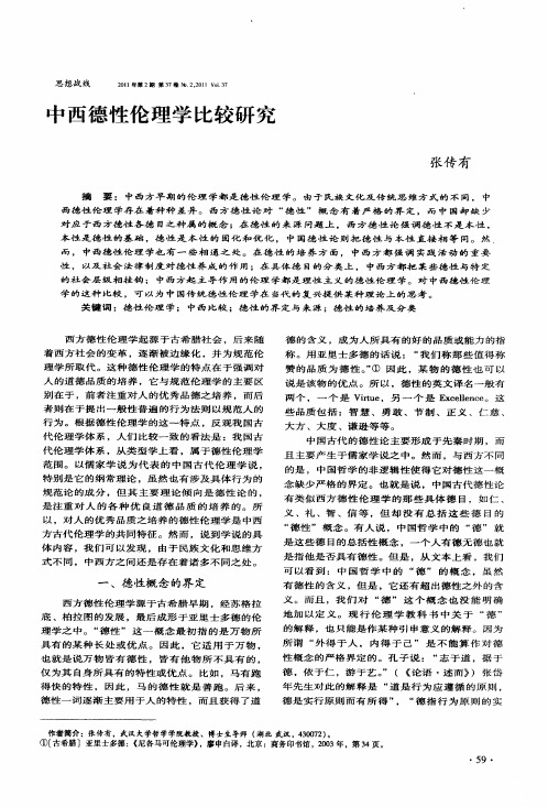 中西德性伦理学比较研究