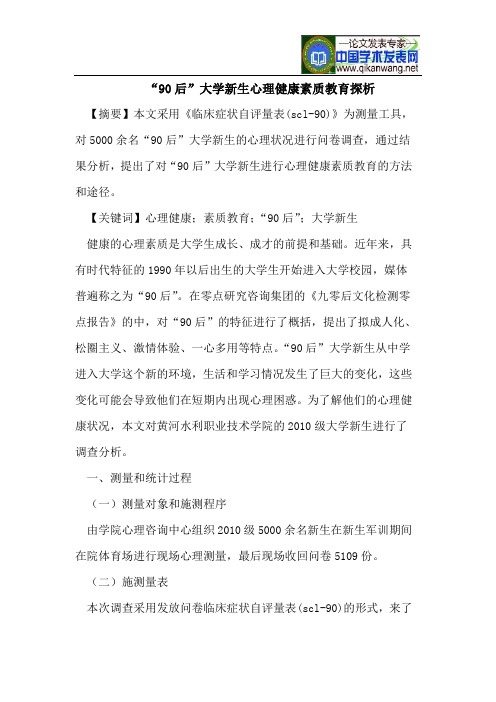 “90后”大学新生心理健康素质教育探析