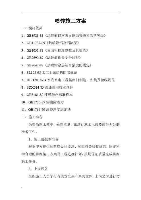 喷锌施工方案