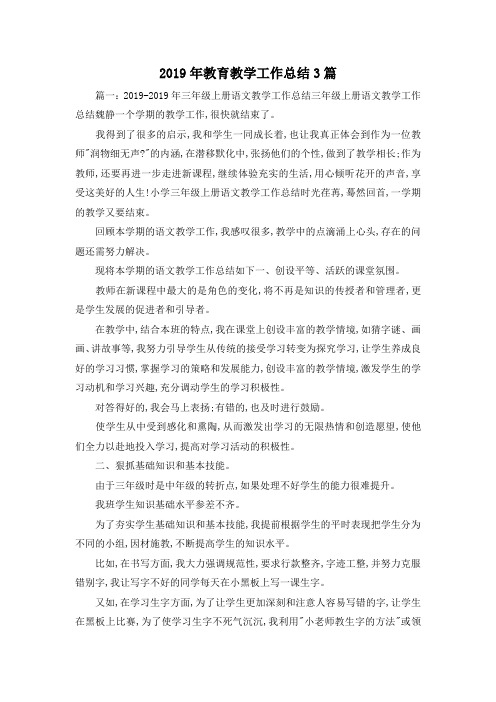 工作总结-2019年教育教学工作总结3篇 精品