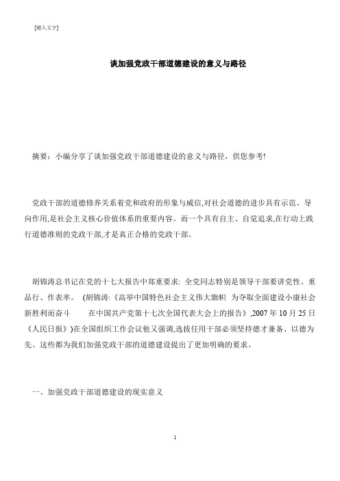 【推荐下载】谈加强党政干部道德建设的意义与路径