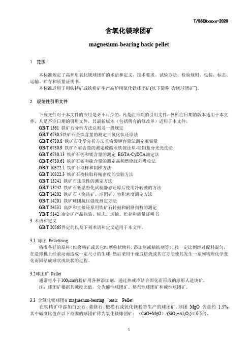 含氧化镁球团矿技术标准