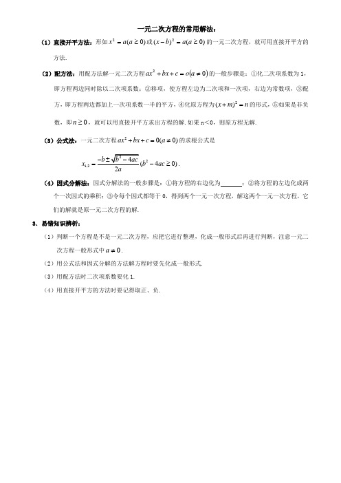 一元二次方程的常用解法(免费)