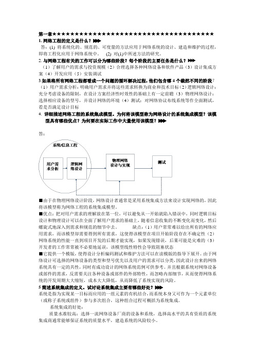 网络工程设计教程_系统集成方法_答案(修订)