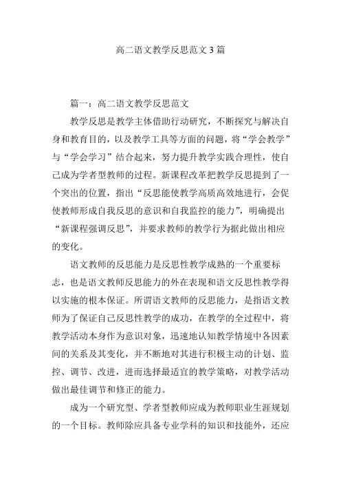 高二语文教学反思范文3篇