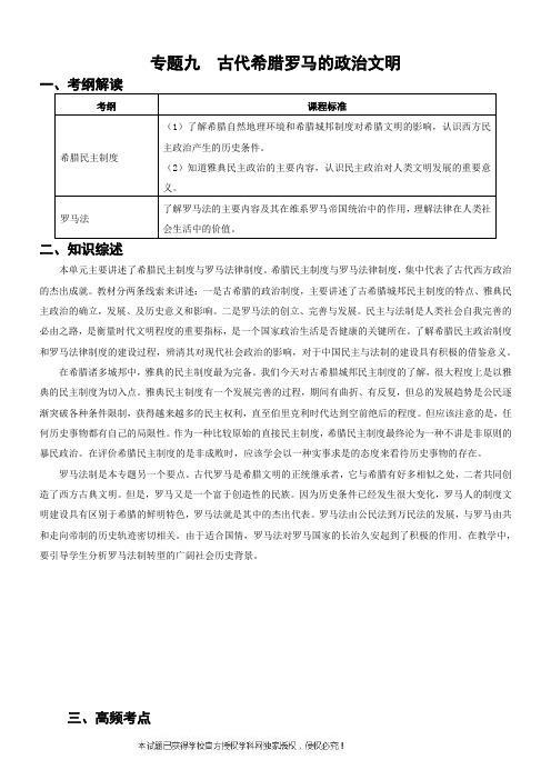 云南省德宏州梁河县第一中学2018届高三上学期历史一轮专题复习学案(无答案)古希腊罗马的政治文明