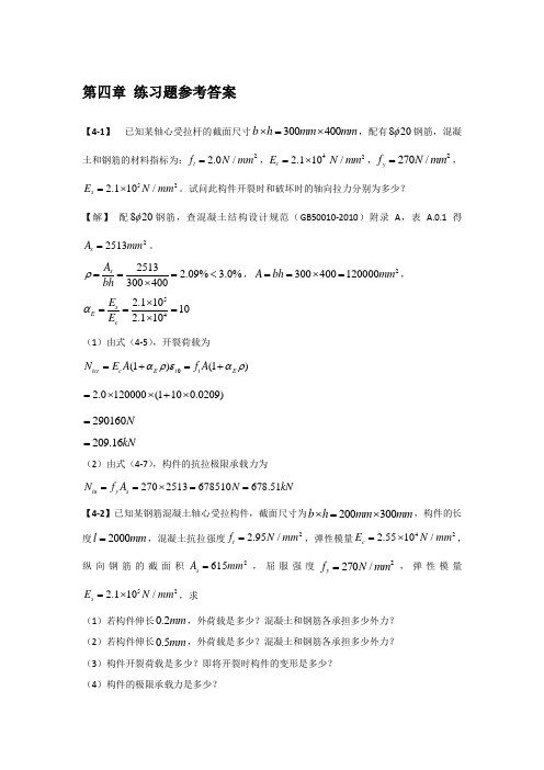 混凝土结构基本原理第4章 练习题参考答案