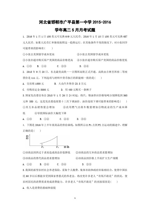 【政治】河北省邯郸市广平县第一中学2015-2016学年高二5月月考试题