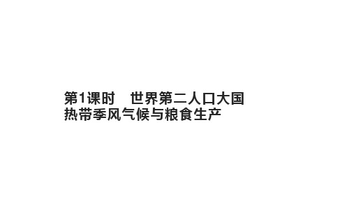 第七章第三节第1课时 世界第二人口大国 热带季风气候与粮食生产 课件-人教版初中地理七年级下册