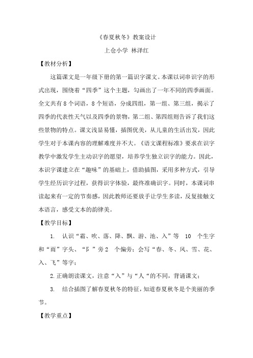 (部编)人教语文2011课标版一年级下册1《春夏秋冬》教学设计