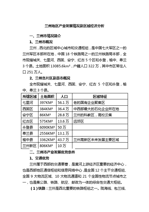兰州地区区域经济分析资料