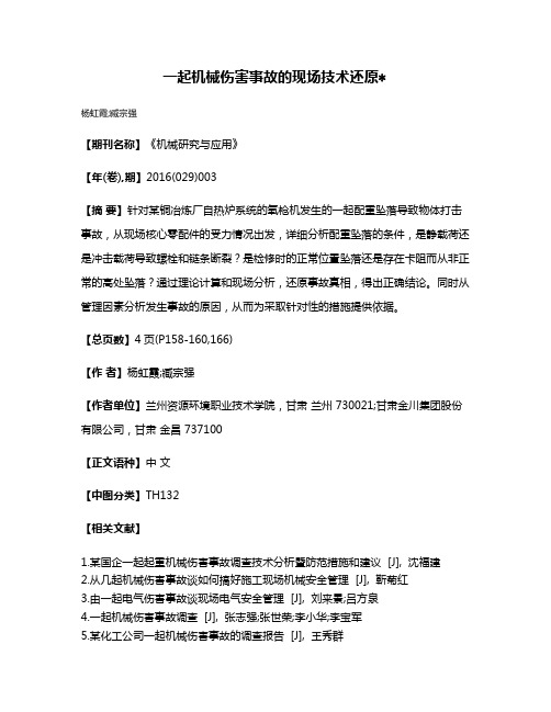 一起机械伤害事故的现场技术还原