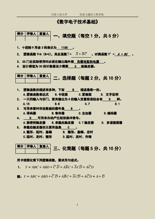 【数字电子技术基础】试题和答案
