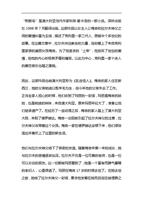 荆棘鸟简介