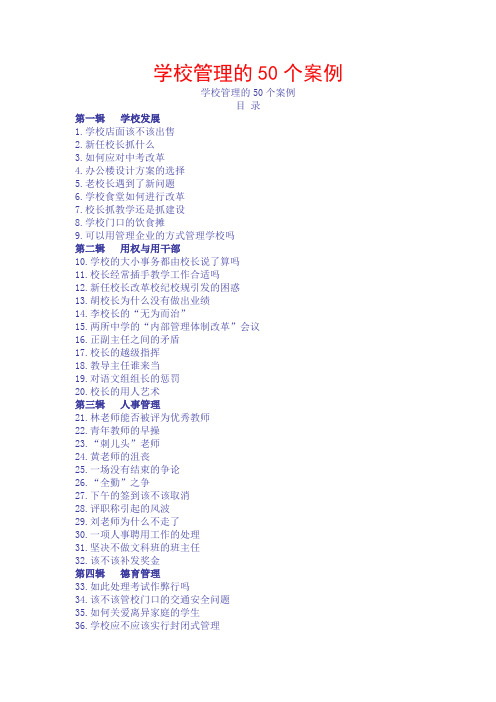 (完整word版)学校管理的50个案例分析(word文档良心出品)