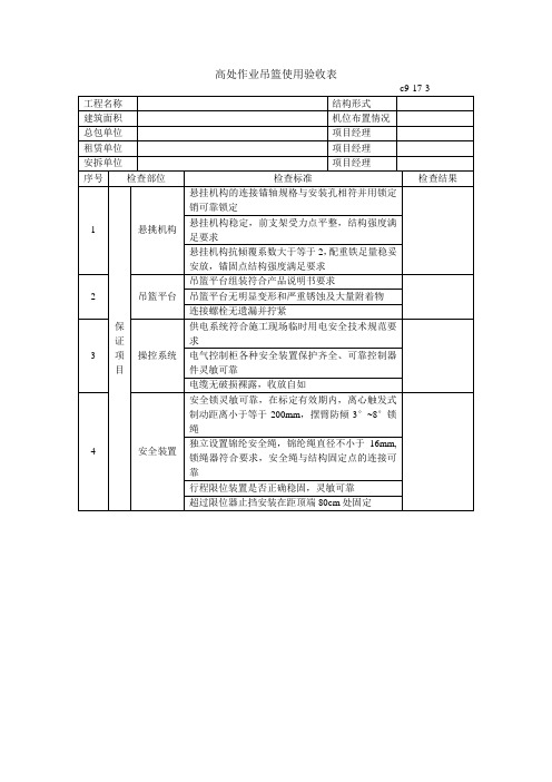 高处作业吊篮使用验收表