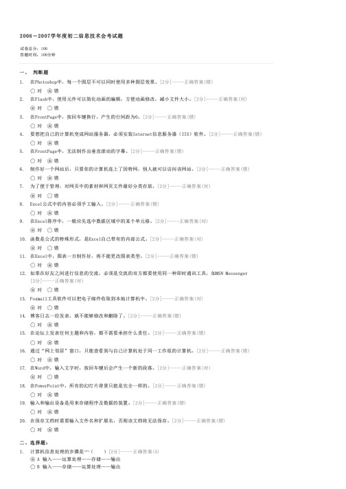 20062007学年度初二信息技术会考试题-初中会考信息技术试卷与试题