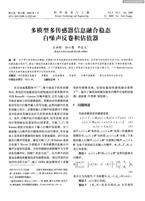 多模型多传感器信息融合稳态白噪声反卷积估值器