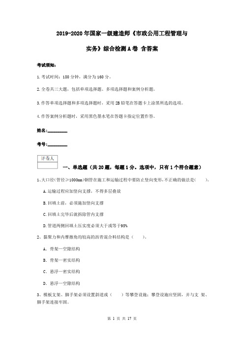 2019-2020年国家一级建造师《市政公用工程管理与实务》综合检测A卷 含答案