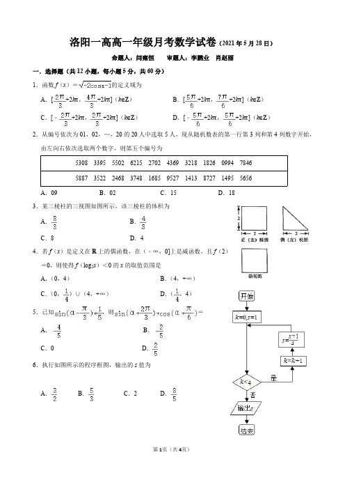 河南省洛阳市第一高级中学2020-2021学年高一下学期5月月考数学试题+PDF版含答案