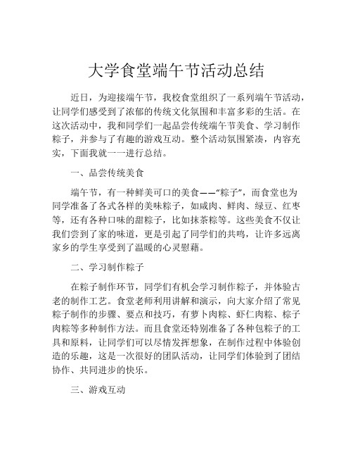 大学食堂端午节活动总结