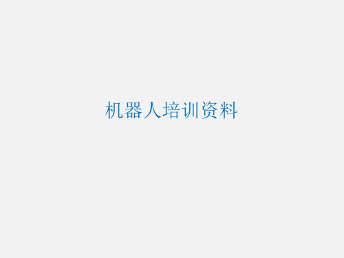 机器人教育培训资料