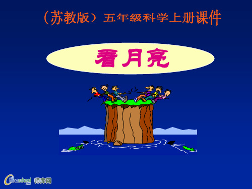 小学科学五年级上册《看月亮》