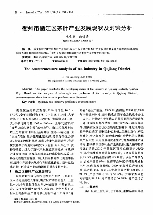 衢州市衢江区茶叶产业发展现状及对策分析