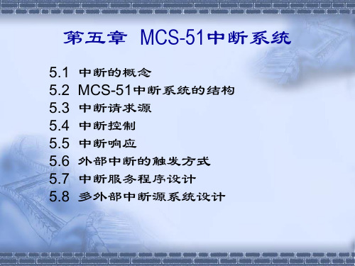 第五章MCS51中断系统PPT课件