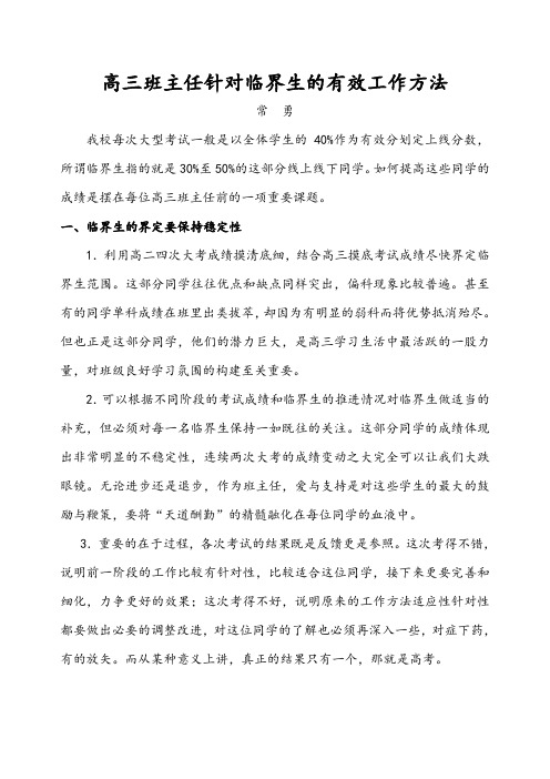 班主任针对高三临界生的有效工作方法