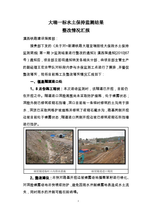 大瑞一标水土保持监测结果整改情况汇报