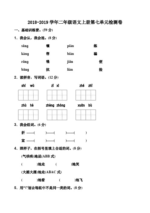 人教版2018-2019学年二年级语文上册第七单元检测卷及答案